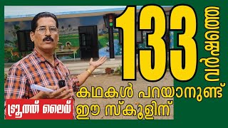 നാടിന്റെ അഭിമാനം ഈ വിദ്യാലയം | Kaipamangalam GLP School | Koorikuzhi | TRUTH LIVE