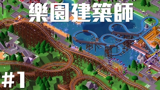 【Joeman】 模擬樂園建築師 第一集 只有廁所的遊樂園 Parkitect EP1Laura K tHerr