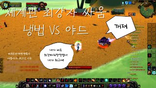 와우 불성 클래식 PVP 냉법vs야드 세계관 최강자 대결 혈투 가시덤불골짜기 대모험 / 마법사가 최고인 이유 최강파워짱짱법사 #5