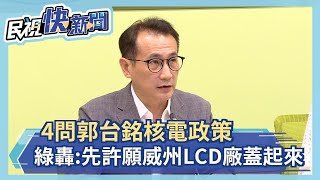 快新聞／4問郭台銘核電政策　民進黨團：許願有用你先許願鴻海威州LCD廠蓋起來－民視新聞