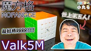 [五尾開箱] 世上第五人!! 魔方格最新旗艦五階 Valk 5 M 開包評測試轉 The 5th!! Mofangge Valk5m unbox \u0026 review