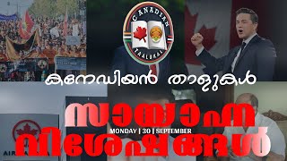 🍁 കനേഡിയൻ താളുകൾ🍁🌞സായാഹ്ന വിശേഷങ്ങൾ 🗞️ 🇨🇦 സെപ്‌റ്റംബർ. 30 . തിങ്കൾ  🇨🇦