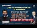 이재명 욕설·막말…미공개 ‘160분 통화’ 내용은 뉴스top 10