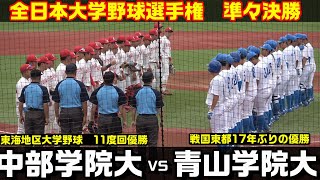 【ダイジェスト】全日本大学野球選手権　準々決勝　青山学院大vs中部学院大