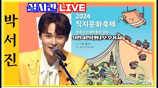 #박서진실시간LIVE#청주직지문화제 콘서트파크9월4일오후7시[힐링]