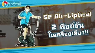 รีวิว SP AIR LIPTICAL เครื่องบริหารเดินวงรีระบบแม่เหล็ก ยอดนิยม 🏃🏻‍♀️🏃🏻‍♂️