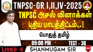 Free Test TNPSC Group 4 I General Tamil New Syllabus