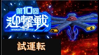 【#スパロボdd 】第１０回迎撃戦　エリア１（試運転：137096）