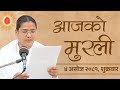 आजको मुरली : ०४/०५/२०८१ शुक्रवार | Today's Nepali Murali : 20/09/2024