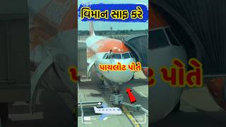 પાયલોટ વિમાન સાફ કરે The pilot clears the plane #pilot #plan विमान viman