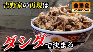 【永久保存版】本気で吉野家の牛丼を完全再現【後編】