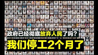 【韭菜人生】第16期 大马人民已经被遗弃了吗？我们已经停工2个月了！