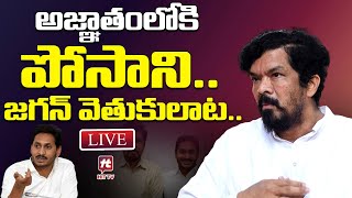 LIVE : అజ్ఞాతంలోకి పోసాని.. జగన్ వెతుకులాట.. || Jagan || Posani Krishna Murali || YSRCP