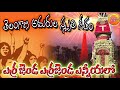 ఎర్ర జెండా ఎర్ర జెండా ఎన్నియలో song telangana songs janapada geethalu telugu folk songs