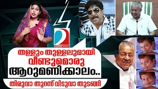 വീണ്ടുമൊരു ആറുമണിക്കാലം..ഏഴാം മാസം..എട്ടാം അടവ്..I ON Air - 20-09-2023