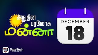 அநுதின பரலோக மன்னா - டிசம்பர் 18