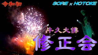 令和2年　牛久大仏　２０２０修正会　カウントダウン花火大会