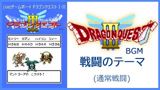 [GB] ゲームボーイ ドラゴンクエスト III - 戦闘のテーマ