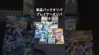 【ポケカ開封】初めてのオリパで買った新品パック＆オリパを開封！