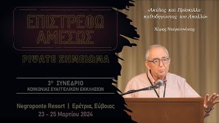 Ακύλας και Πρίσκιλλα: καθοδηγώντας τον Απολλώ | Χάρης Νταγκουνάκης | 24/3/2024