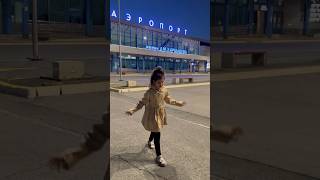 Омский аэропорт 🛫 #аэропорт #омск #путешествие #полетели