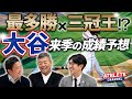 最多勝×三冠王！？大谷来季の成績予想