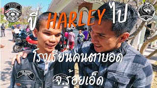 FTW CHARITY TRIP ❤️ ชาว Harley Davidson รวมพลัง สร้างรอยยิ้มให้น้องๆ โรงเรียนคนตาบอด ร้อยเอ็ด