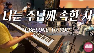 나는 주님께 속한 자(I BELONG TO YOU) 마커스워십 | 세컨건반/AUXKEYS(스트링) | 악보