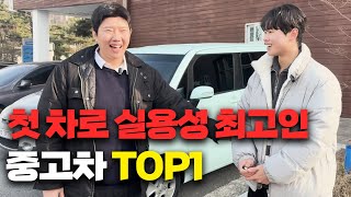 첫 차로 가성비 최강! 실용성도 최고인 중고차 TOP1( 이벤트 있습니다!)