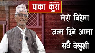 मेरो बिहेमा जन्म दिने आमा सधैँ बेखुशी    || Paka Kura || #suchitrashrestha ||