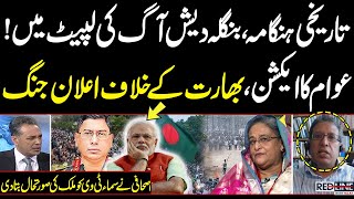 Dhaka falls as Bangladesh PM Sheikh Hasina Wajid resigns, flees country | Shocking Revelation