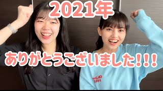 【年内ラスト】2021年ありがとうございました！！！！