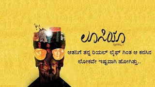 LUCIA Kannada Movie Explained | ಸಿನಿಮಾ ಅರ್ಥವಾಗಿಲ್ವೇ ?| PAWAN KUMAR |