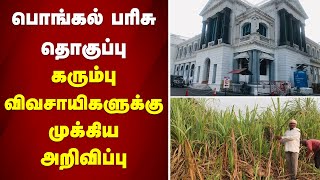 பொங்கல் பரிசு தொகுப்பு - கரும்பு விவசாயிகளுக்கு முக்கிய  அறிவிப்பு | sathiyamtv | Pongal Token 2025