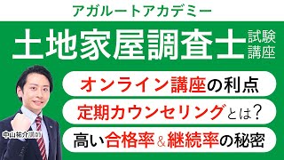 【土地家屋調査士試験】講座やカリキュラムの紹介｜アガルートアカデミー