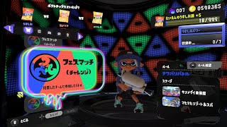 【スプラトゥーン３】ポテトチップスフェス開催！うすしお派！最後チャレンジでどこまでいけるか挑戦(^^♪