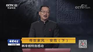 《法律讲堂(文史版)》传世家风·安危（下）20190525 | CCTV社会与法