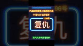 复仇：PUBG世界赛上演中韩恩怨局！4AM手撕T1冠军梦！ #绝地求生 #pubg #游戏