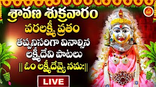 LIVE: VARALAXMI VRATHAM SHRAVANA MASAM SPECIAL BHAKTI SONGS 2023 | FRIDAY POWERFUL DEVOTIONAL SONGS