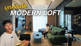 บุกคอนโดสไตล์ MODERN LOFT ความแตกต่างที่ลงตัว! Condo Tour