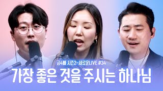 만나교회 [고품격 CCM 라이브 음악방송]금사빠 시즌2-세로운LIVE#34 'The way'[4K] | 2023.03.17