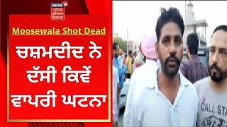Sidhu Moosewala Shot Dead : ਚਸ਼ਮਦੀਦ ਨੇ ਦੱਸੀ ਕਿਵੇਂ ਵਾਪਰੀ ਘਟਨਾ | News18 Punjab