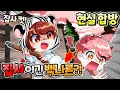 *현실 합방* 유튜버 파티에서 라이벌로 집사님 이겼습니다 ㅋㅋㅋ 백나른은 사실 실력파 유튜버 【유튜브 X 로블록스 파티】