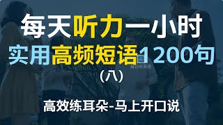 【每日听力一小时-日常零基础短语1200句第八集】日常高频短语，只有2个单词的英语短语，英文口语超短句与短语 | 基础英文教学 | English Sentences \u0026 Phrases