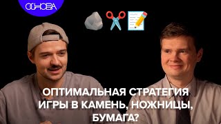 КАК ВЫИГРЫВАТЬ в Камень. Ножницы. Бумага? ДМИТРИЙ ДАГАЕВ/ОСНОВА.КОРОТКО