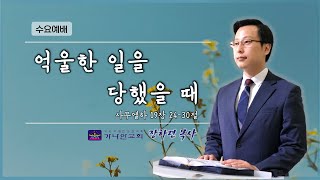 [사무엘하강해82] 천안가나안교회 장하련담임목사 l 억울한 일을 당했을 때(삼하 19:24-30) l 수요예배 파워포인트설교 l PPT설교