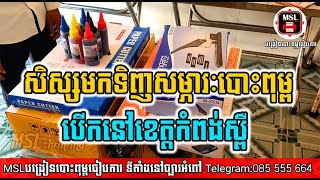 ជួយទិញសម្ភារៈបោះពុម្ពមួយចំនួនជូនសិស្សក្រោយពេលរៀនចប់ បើនៅខេត្តកំពង់ស្ពឺ