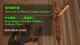 2021-09-01 07:30 常年期第二十二周星期三 Wednesday of the 22nd Week in Ordinary Time