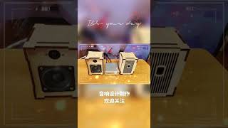 speakers 音響設計制作，喜歡的關注了解一下嘛哦 音響 音箱 藍牙音響 音響發燒友 匠心制作 贝利音响Balee