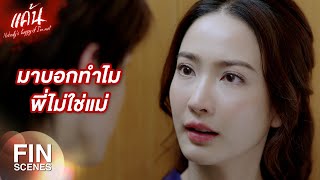 FIN | ช่วยไม่ได้พี่เป็นคนทำให้ เก่ง ค้นพบอำนาจในการต่อรอง | แค้น EP.14 | Ch3Thailand